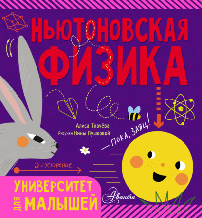 63614475-alisa-tkacheva-nutonovskaya-fizika.jpg