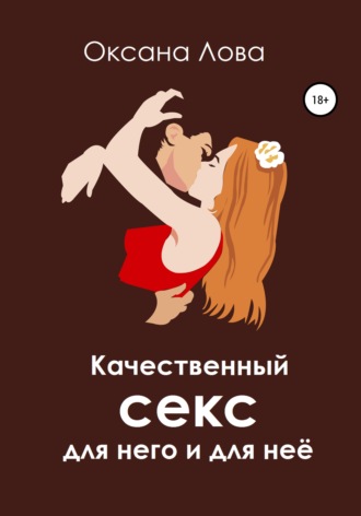 63735752-oksana-vladimirovna-lova-kachestvennyy-seks-dlya-nego-i-dlya-nee.jpg