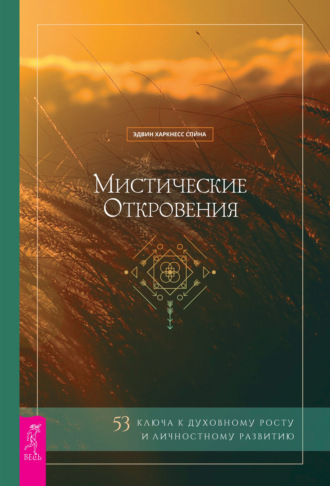63763267-edvin-harkness-spina-misticheskie-otkroveniya-53-klucha-k-duhovnomu-rostu.jpg
