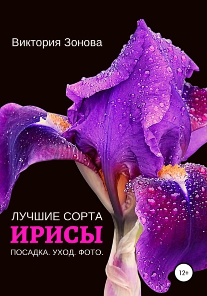 63863866-viktoriya-zonova-irisy-luchshie-sorta.jpg
