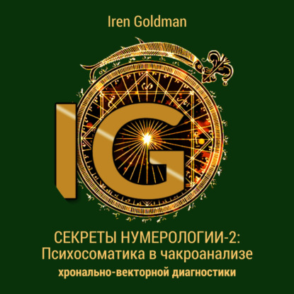 63867488-iren-goldman-sekrety-numerologii-2-psihosomatika-v-chakroanalize-63867488.jpg