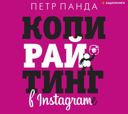 63975822-petr-panda-kopirayting-v-instagram-63975822.jpg