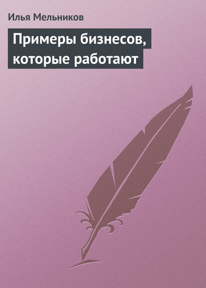 640085-ilya-melnikov-primery-biznesov-kotorye-rabotaut.jpg