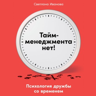 64112091-svetlana-vladimirovn-taym-menedzhmenta-net-psihologiya-druzhby-so-64112091.jpg