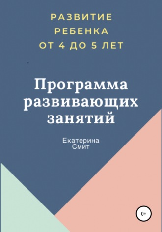 64112667-ekaterina-viktorovna-smit-programma-razvivauschih-zanyatiy.jpg