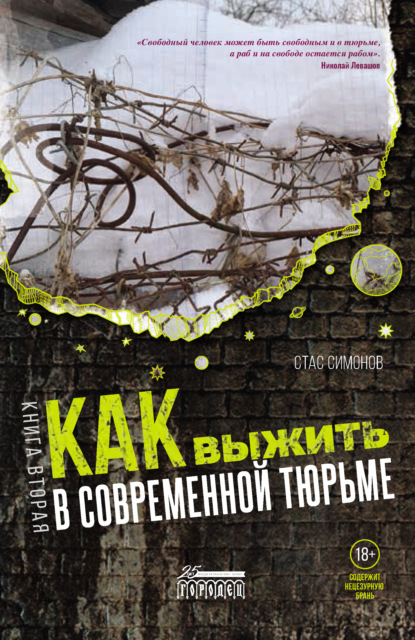 64252331-stanislav-simonov-27-kak-vyzhit-v-sovremennoy-turme-kniga-vtoraya-pyat-lit.jpg