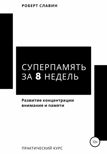 64254751-robert-slavin-superpamyat-za-8-nedel-prakticheskiy-kurs-po-razvitiu-koncen.jpg