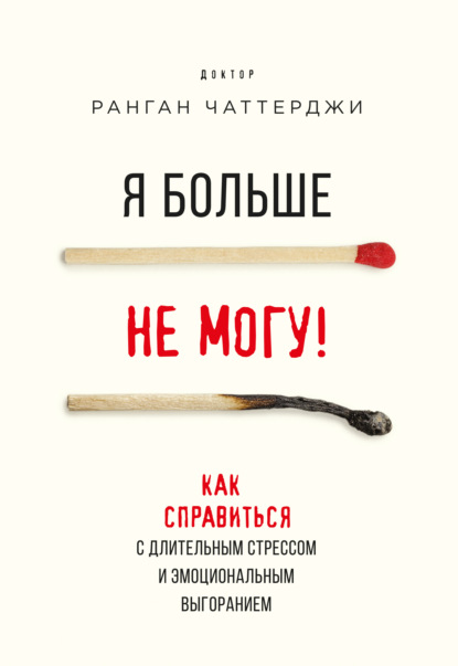 64455111-rangan-chatterdzhi-ya-bolshe-ne-mogu-kak-spravitsya-s-dlitelnym-stressom-i.jpg