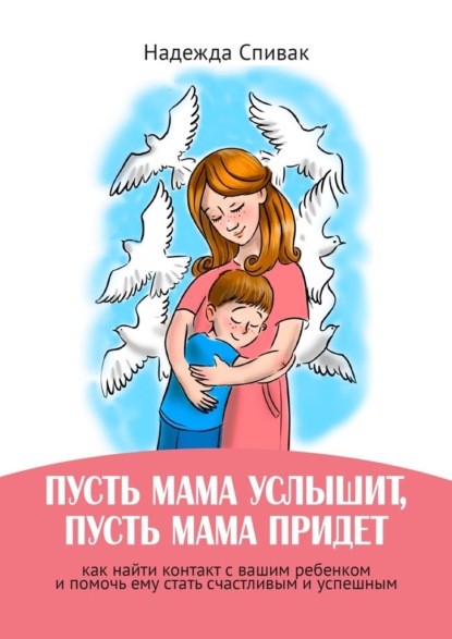 64575806-nadzheda-spivak-pust-mama-uslyshit-pust-mama-pridet-kak-nayti-kontakt-s-va.jpg