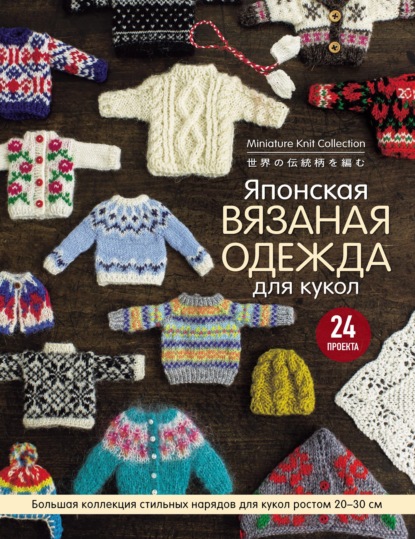 64830951-raznoe-4340152-yaponskaya-vyazanaya-odezhda-dlya-kukol-bolshaya-k-64830951.jpg