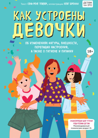 64844067-sonya-rene-teylor-kak-ustroeny-devochki-ob-izmeneniyah-figury-vneshnosti-p.jpg