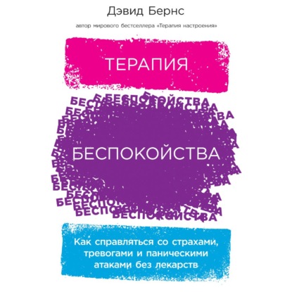 64846867-david-d-burns-terapiya-bespokoystva-kak-spravlyatsya-so-strahami-64846867.jpg