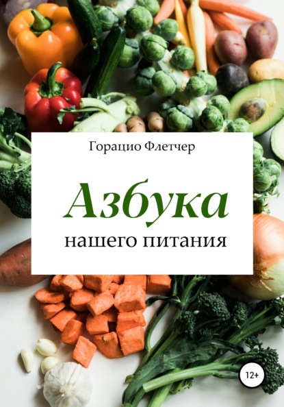 64862211-goracio-fletcher-azbuka-nashego-pitaniya.jpg
