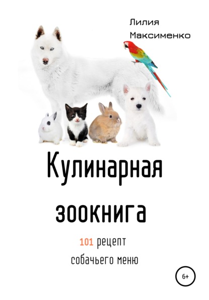 64899143-liliya-maksimenko-kulinarnaya-zookniga-101-recept-sobachego-menu.jpg