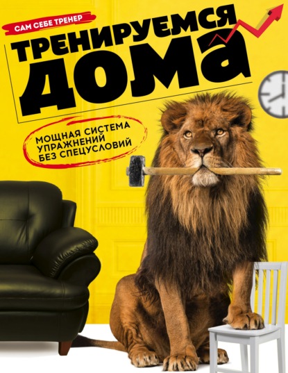 64933641-mark-loren-treniruemsya-doma-moschnaya-sistema-uprazhneniy-bez-specusloviy.jpg