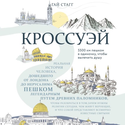 64977306-gay-stagg-krossuey-realnaya-istoriya-cheloveka-doshedshego-do-ier-64977306.jpg