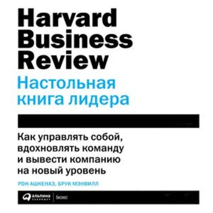 64982011-bruk-menvill-hbr-nastolnaya-kniga-lidera-64982011.jpg