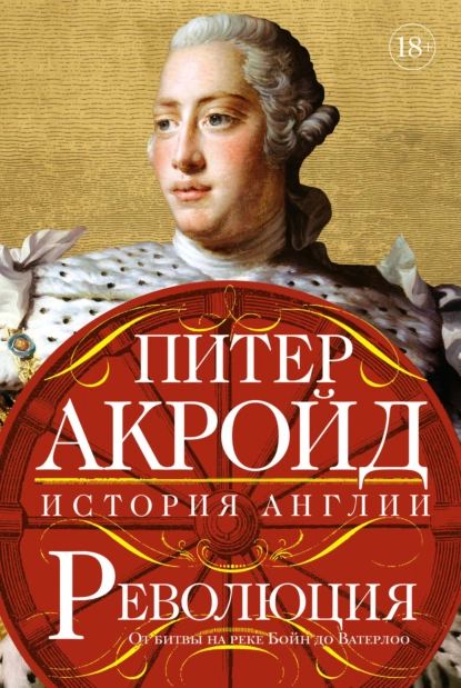 65022792-piter-akroyd-revoluciya-ot-bitvy-na-reke-boyn-do-vaterloo.png