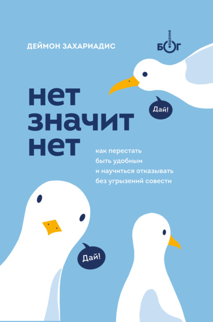 65103052-deymon-zahariadis-net-znachit-net-kak-perestat-byt-udobnym-i-nauchitsya-go.jpg