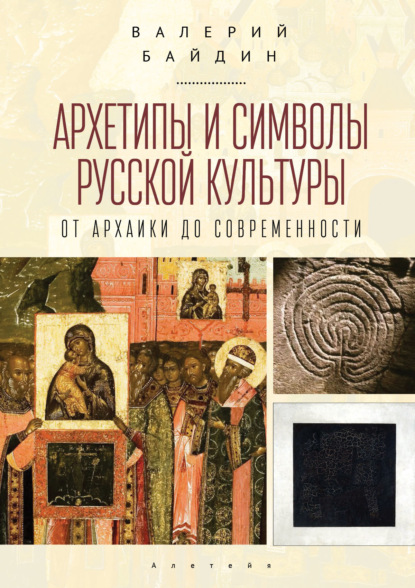 65166446-valeriy-baydin-arhetipy-i-simvoly-russkoy-kultury-ot-arhaiki-do-sovremenno.jpg