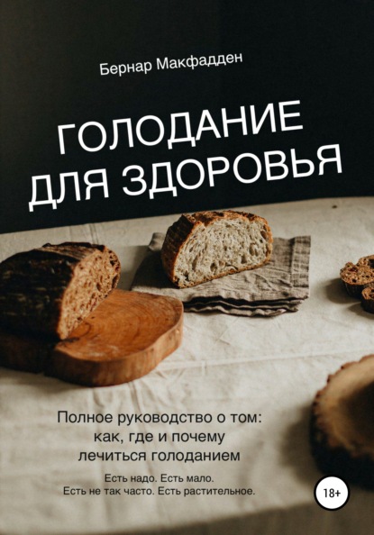 65166471-bernar-makfadden-golodanie-dlya-zdorovya.jpg