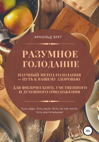 65335201-arnold-eret-30622051-razumnoe-golodanie-nauchnyy-metod-golodaniya-put-k-va.jpg