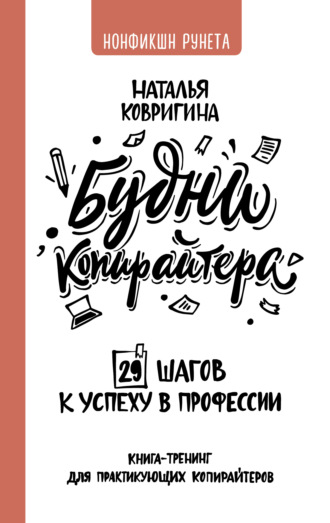 65335977-natalya-kovrigina-budni-kopiraytera-29-shagov-k-uspehu-v-professii-kniga-t.jpg