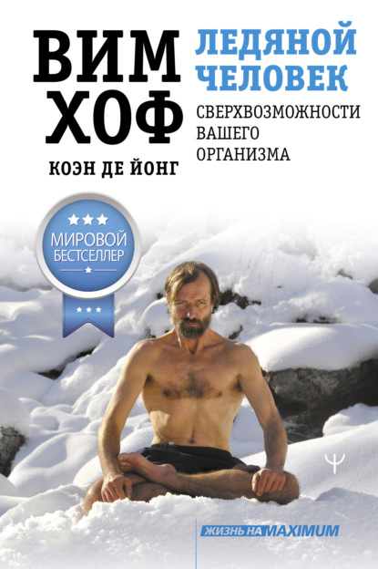 65534151-vim-hof-ledyanoy-chelovek-sverhvozmozhnosti-vashego-organizma.jpg