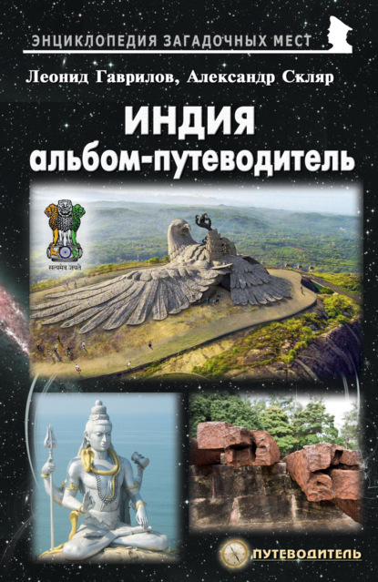 65569856-aleksandr-sklyar-30834937-indiya-albom-putevoditel.jpg
