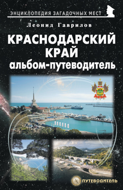 65569957-leonid-gavrilov-30615867-krasnodarskiy-kray-albom-putevoditel.jpg