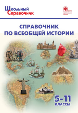 65777086-danila-chernov-spravochnik-po-vseobschey-istorii-5-11-klassy-65777086.jpg