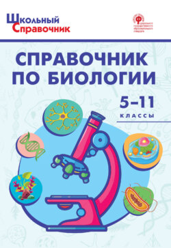 65777094-d-solovkov-spravochnik-po-biologii-5-11-klassy-65777094.jpg