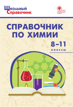 65777102-d-solovkov-spravochnik-po-himii-8-11-klassy-65777102.jpg