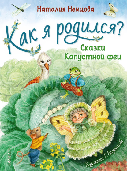 65941861-nataliya-nemcova-kak-ya-rodilsya-skazki-kapustnoy-fei-65941861.jpg