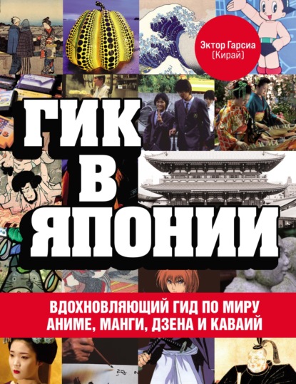 66071176-garsia-ektor-gik-v-yaponii-vdohnovlyauschiy-gid-po-miru-anime-man-66071176.jpg