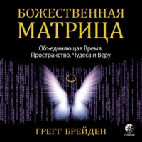 66076540-gregg-breyden-2-bozhestvennaya-matrica-obedinyauschaya-vremya-pro-66076540.jpg