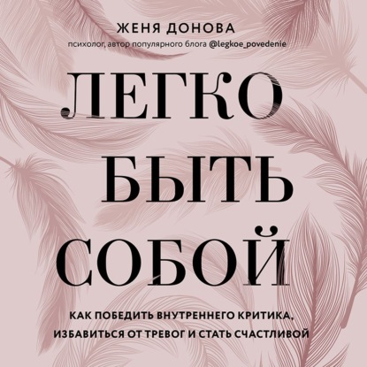 66367080-zhenya-donova-legko-byt-soboy-kak-pobedit-vnutrennego-kritika-izb-66367080.jpg