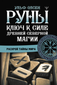 66431582-ulf-olsen-runy-kluch-k-sile-drevney-severnoy-magii-raskroy-tayny-mira.jpg