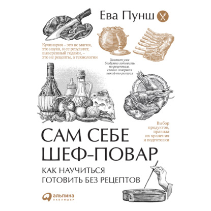 66482376-eva-punsh-sam-sebe-shef-povar-kak-nauchitsya-gotovit-bez-receptov-66482376.jpg