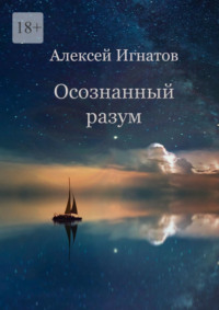 66553982-aleksey-ignatov-8716955-osoznannyy-razum.jpg