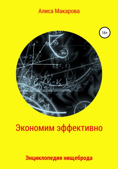 66558168-alisa-makarova-31375064-ekonomim-effektivno-enciklopediya-nischebroda.jpg