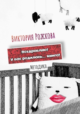 66616526-viktoriya-rozhkova-8962718-pozdravlyau-u-vas-rodilas-kniga-metodika.jpg