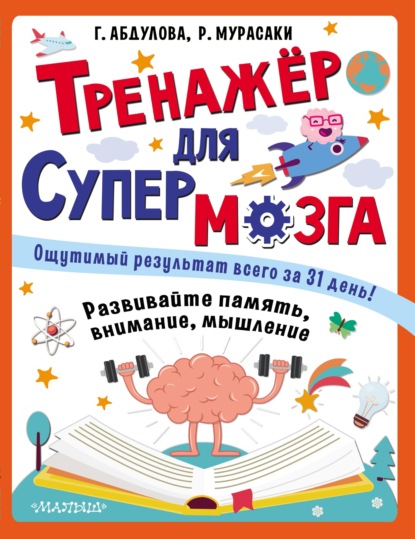 66656750-guzel-abdulova-trenazher-dlya-supermozga-66656750.jpg