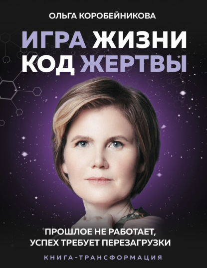 66699208-olga-korobeynikova-igra-zhizni-kod-zhertvy-proshloe-ne-rabotaet-uspeh-treb.jpg