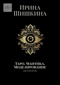 66736974-irina-shishkina-taro-mantika-modelirovanie-dlya-tarologov.jpg