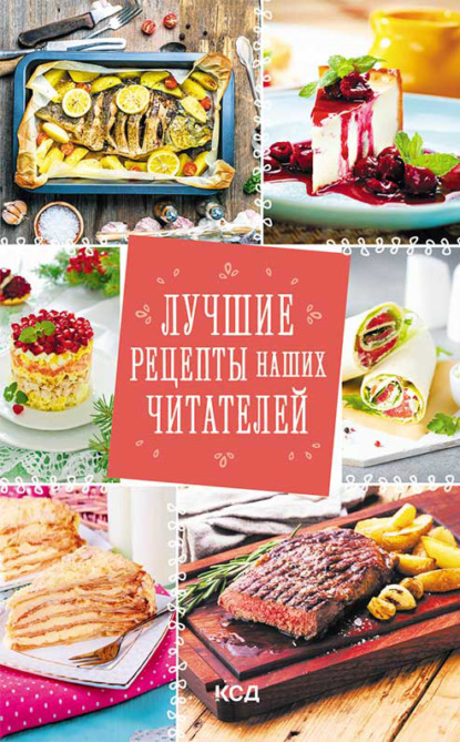 66786223-sbornik-receptov-luchshie-recepty-nashih-chitateley.jpg