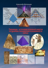 66791958-aleksandr-matancev-1-piramidy-istochniki-ogromnoy-energii-po-drevnim-tehno.jpg