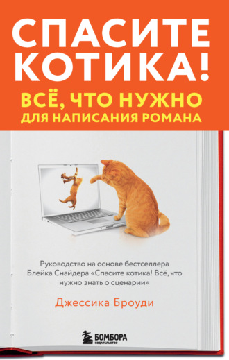 66853478-dzhessika-broudi-spasite-kotika-vse-chto-nuzhno-dlya-napisaniya-romana.jpg