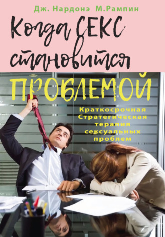 66963413-dzhordzhio-nardone-kogda-seks-stanovitsya-problemoy-kratkosrochnaya-strate.jpg