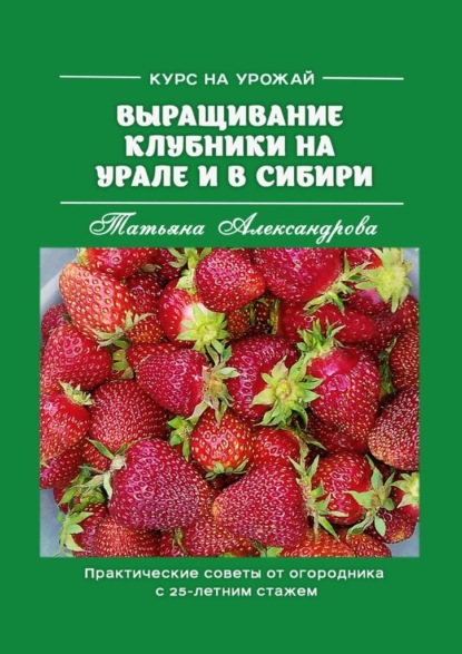 67028989-tatyana-aleksandrova-kurs-na-urozhay-vyraschivanie-klubniki-na-urale-i-v-s.jpg